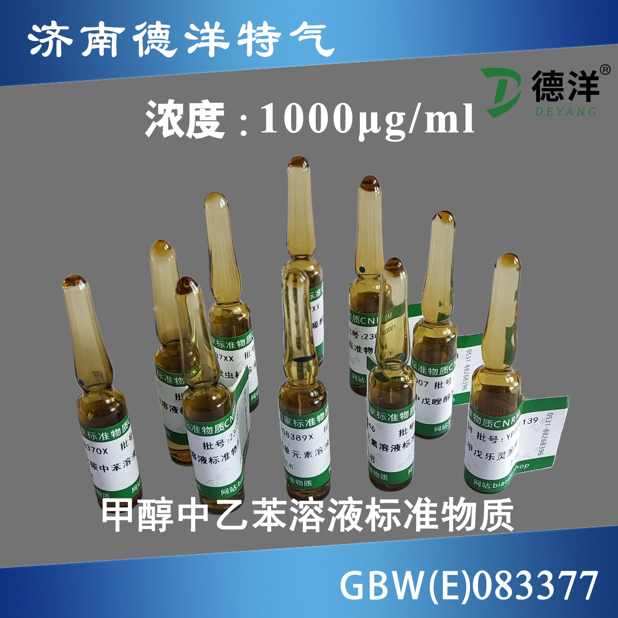 甲醇中乙苯溶液標準物質